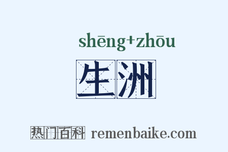 生洲是什么意思的图片